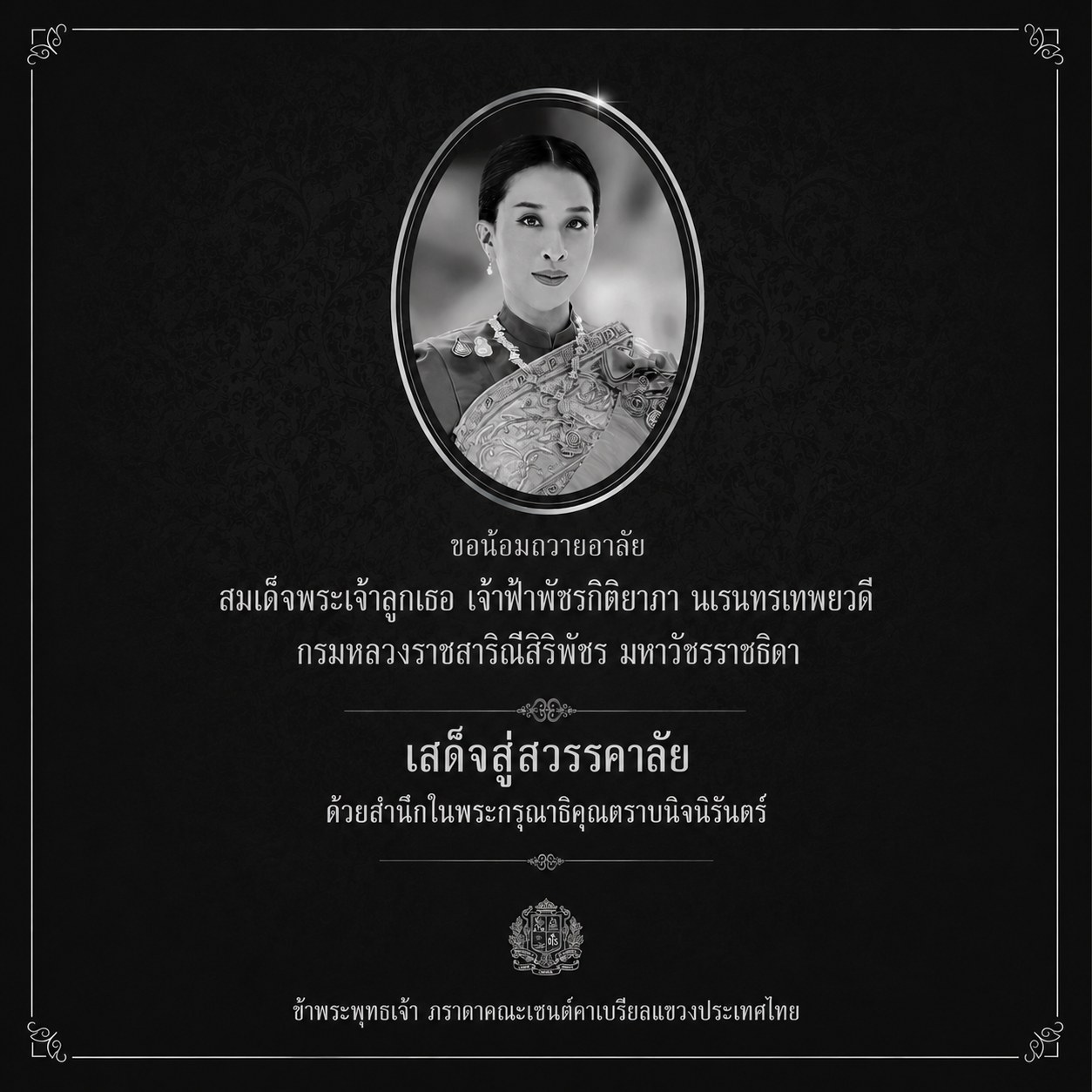 ขอน้อมถวายความอาลัย สมเด็จพระเจ้าลูกเธอ เจ้าฟ้าพัชรกิติยาภา นเรนทิราเทพยวดี กรมหลวงราชสาริณีสิริพัชร มหาวัชรราชธิดา เสด็จสู่สวรรคาลัย ด้วยสำนึกในพระกรุณาธิคุณตราบนิจนิรันดร์ ข้าพระพุทธเจ้า ภราดาคณะเซนต์คาเบรียลแขวงประเทศไทย